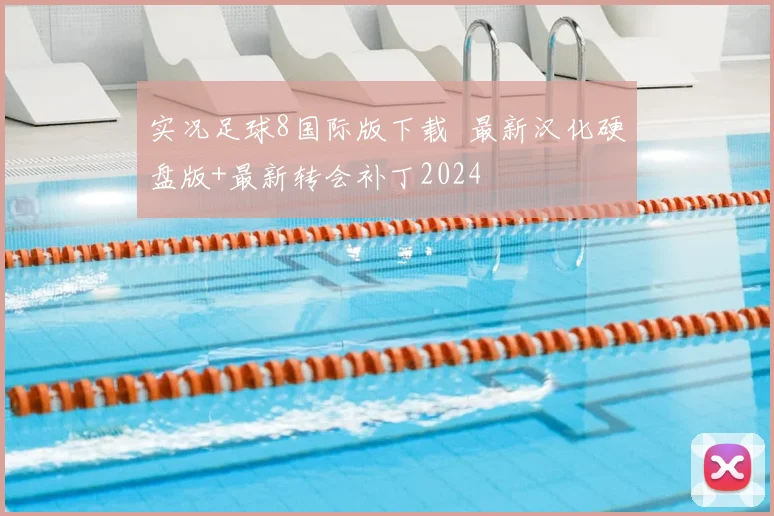 实况足球8国际版下载 最新汉化硬盘版+最新转会补丁2024