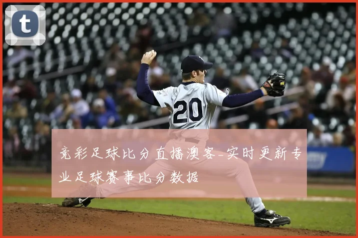 竞彩足球比分直播澳客_实时更新专业足球赛事比分数据
