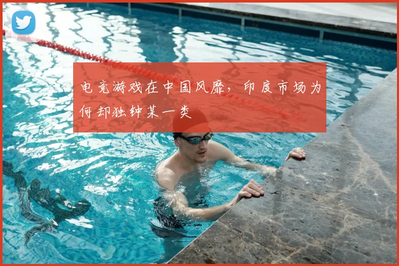 电竞游戏在中国风靡，印度市场为何却独钟某一类