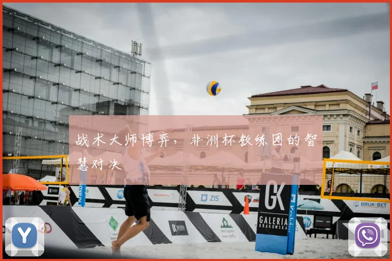 战术大师博弈,非洲杯教练团的智慧对决