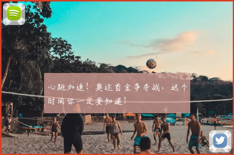 心跳加速！奥运首金争夺战，这个时间你一定要知道！