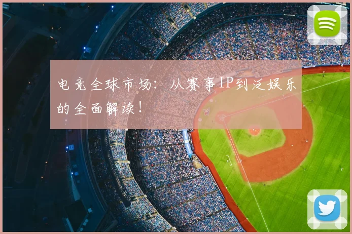 电竞全球市场:从赛事IP到泛娱乐的全面解读!