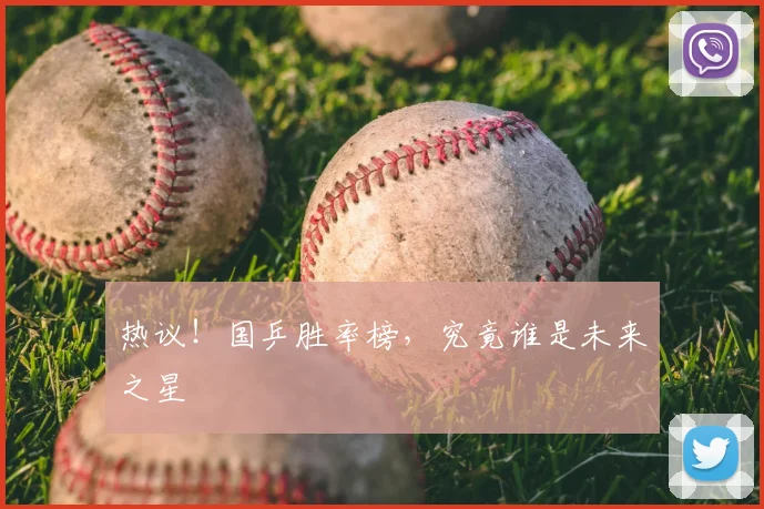 热议!国乒胜率榜,究竟谁是未来之星
