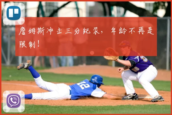 詹姆斯冲击三分纪录，年龄不再是限制！