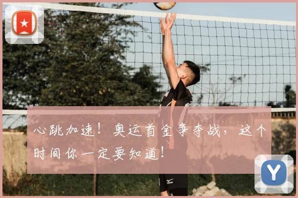 心跳加速!奥运首金争夺战,这个时间你一定要知道!