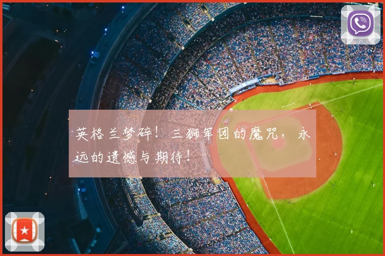 英格兰梦碎！三狮军团的魔咒，永远的遗憾与期待！