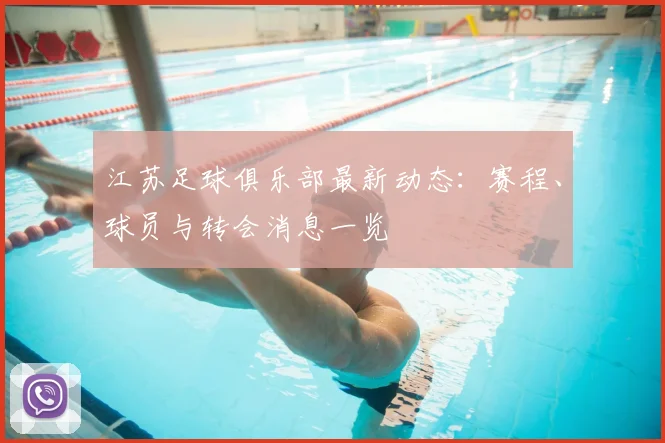 江苏足球俱乐部最新动态:赛程、球员与转会消息一览