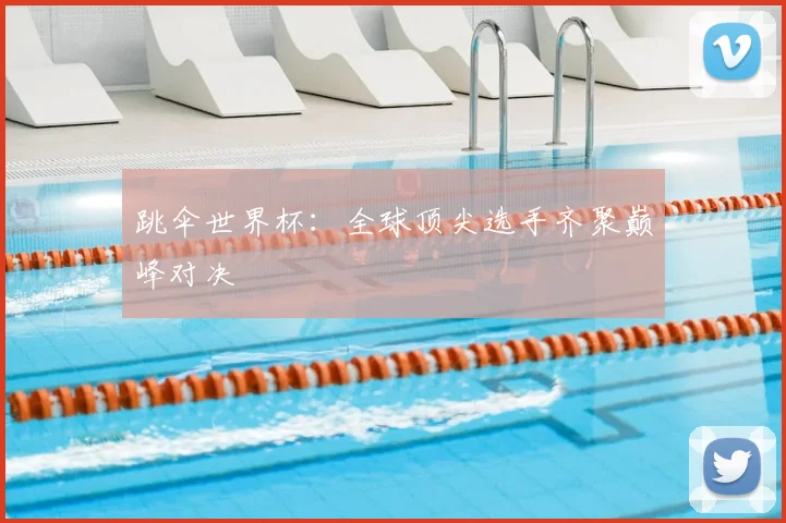 跳伞世界杯:全球顶尖选手齐聚巅峰对决