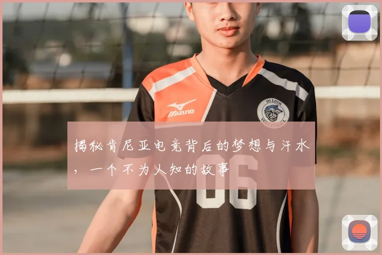 揭秘肯尼亚电竞背后的梦想与汗水，一个不为人知的故事
