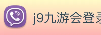 j9九游会登录入口首页 Logo